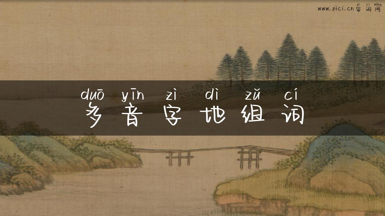 多音字地组词