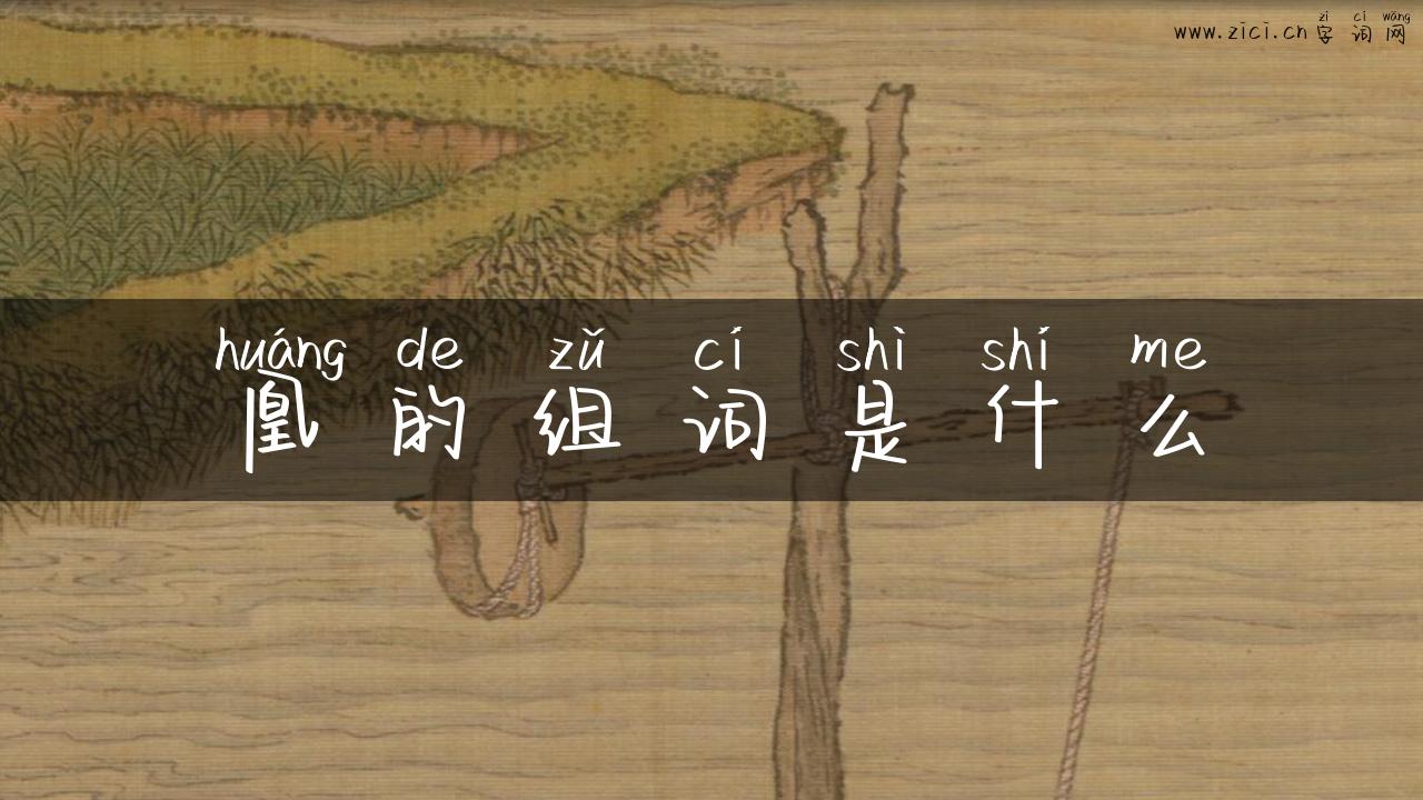 凰的组词是什么