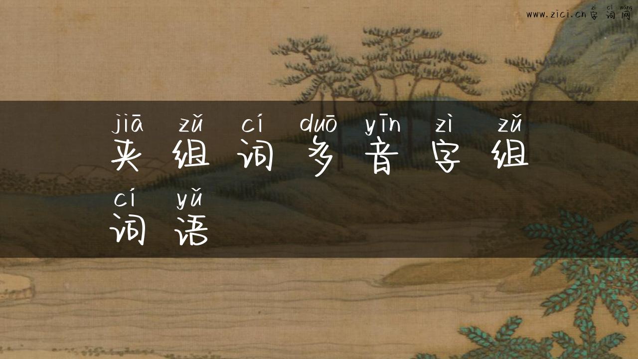 夹组词多音字组词语