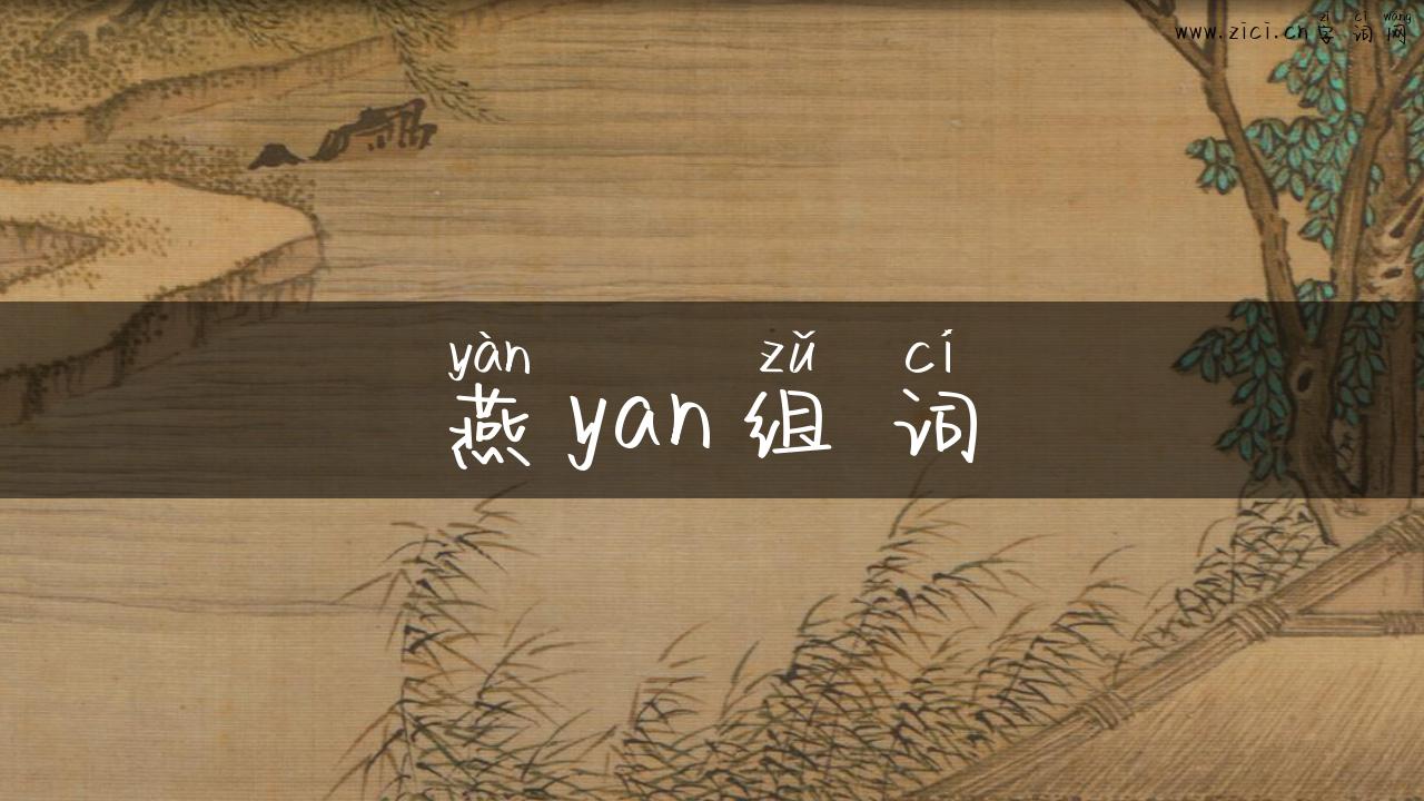 燕yan组词