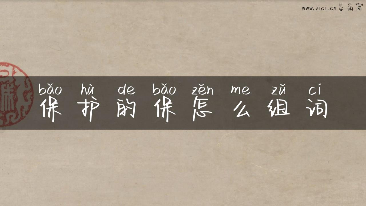 保护的保怎么组词