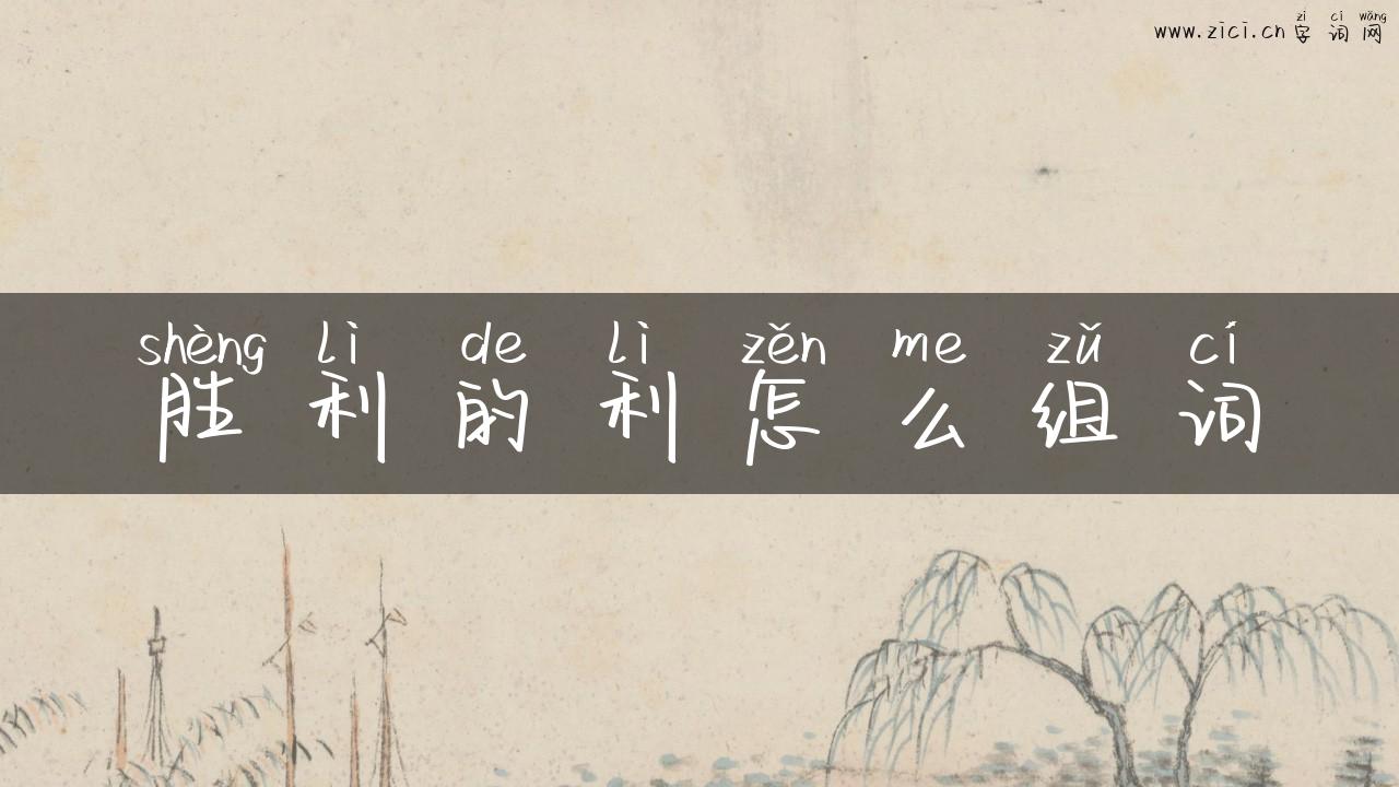 胜利的利怎么组词