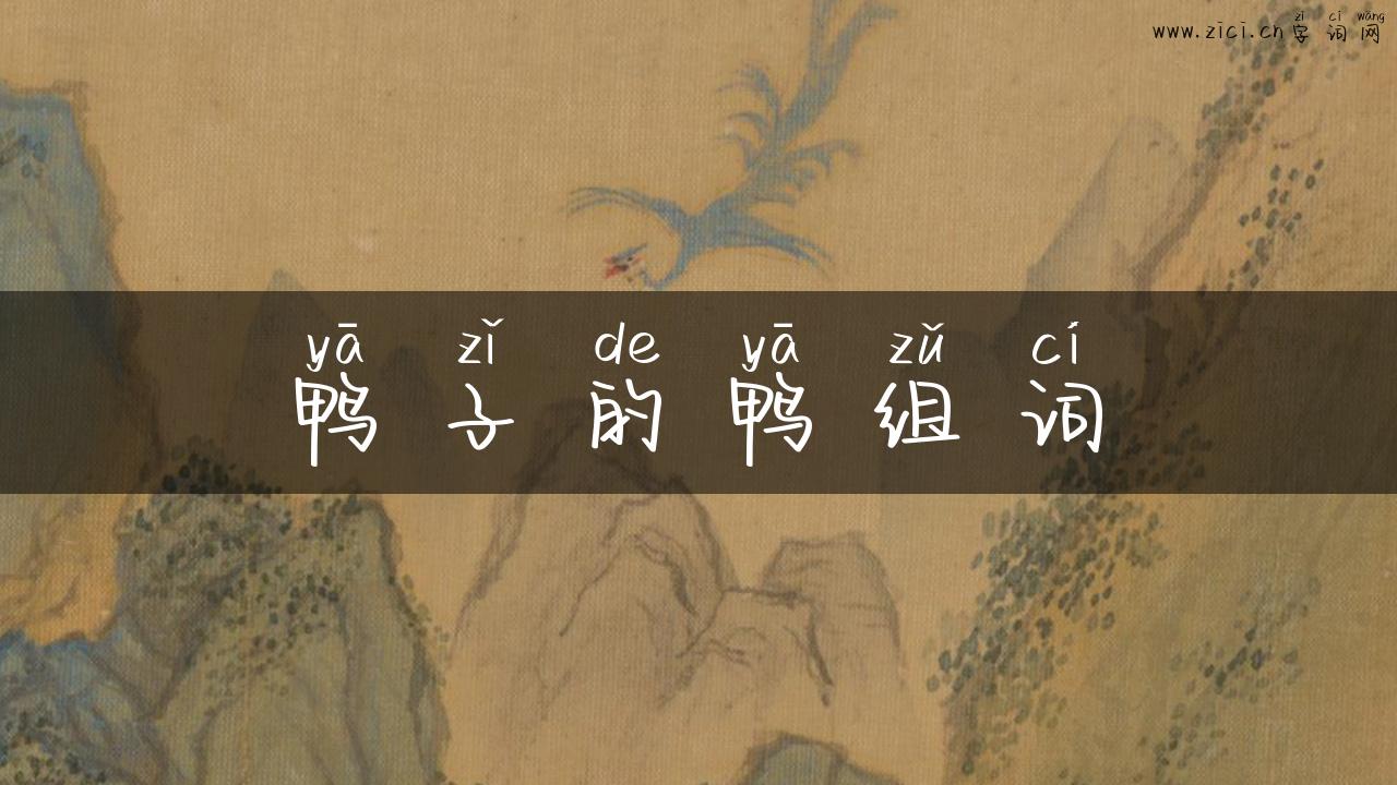鸭子的鸭组词