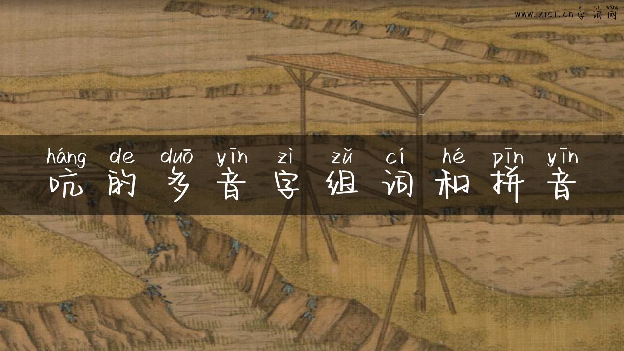 吭的多音字组词和拼音