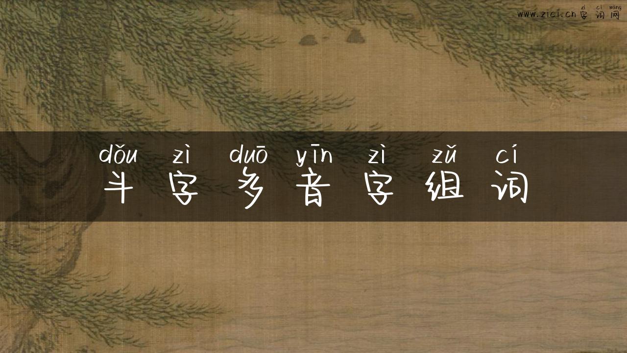 斗字多音字组词