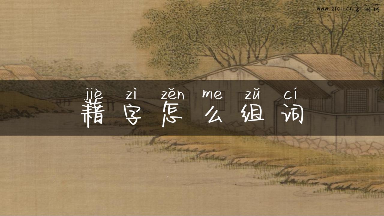 藉字怎么组词
