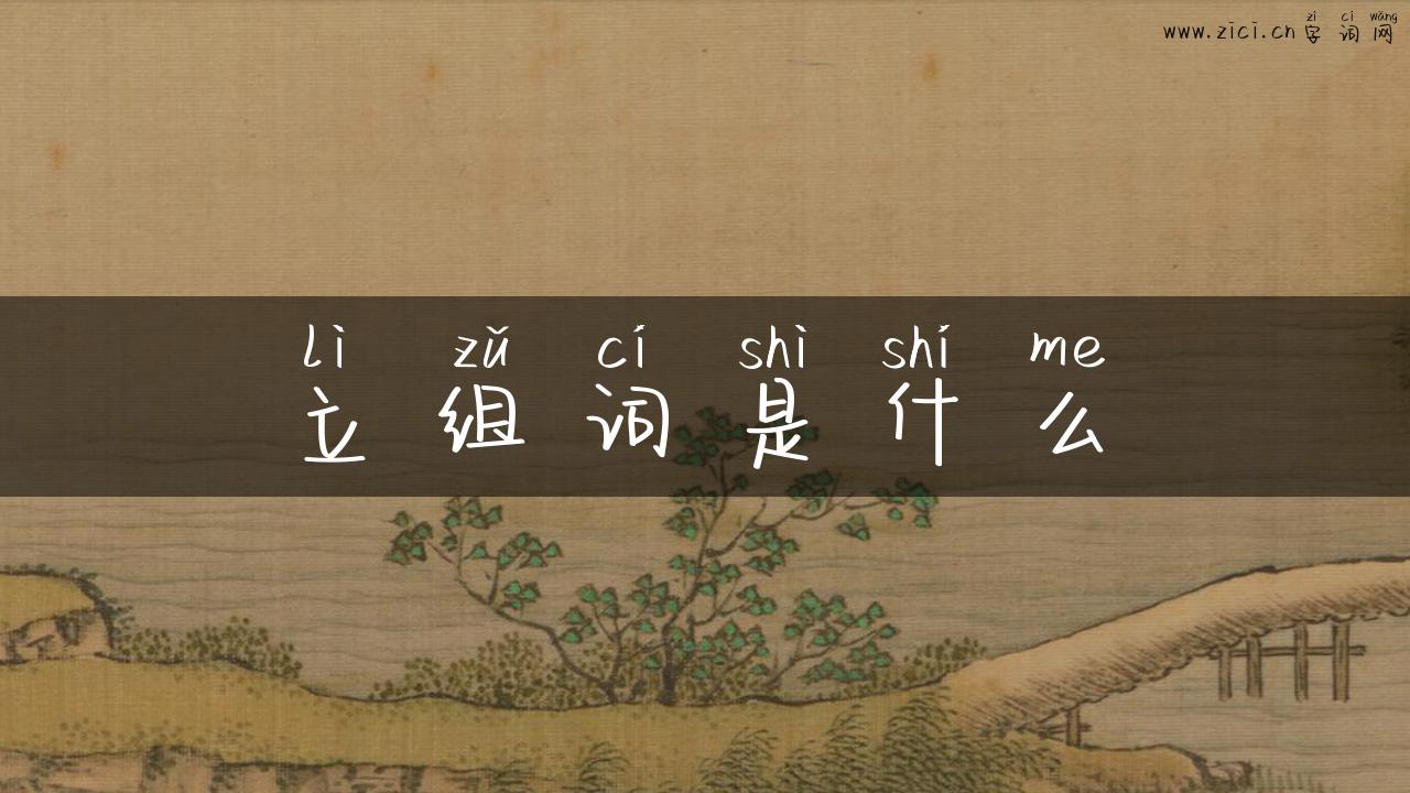 立组词是什么