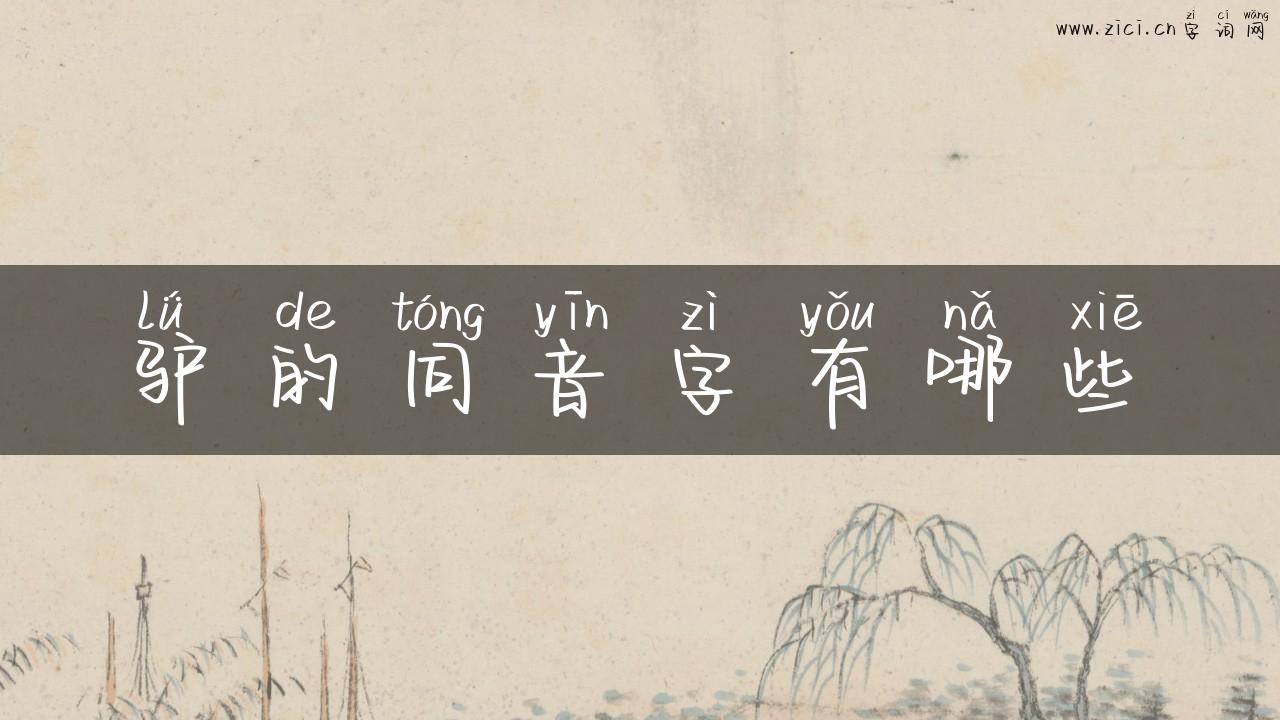 驴的同音字有哪些