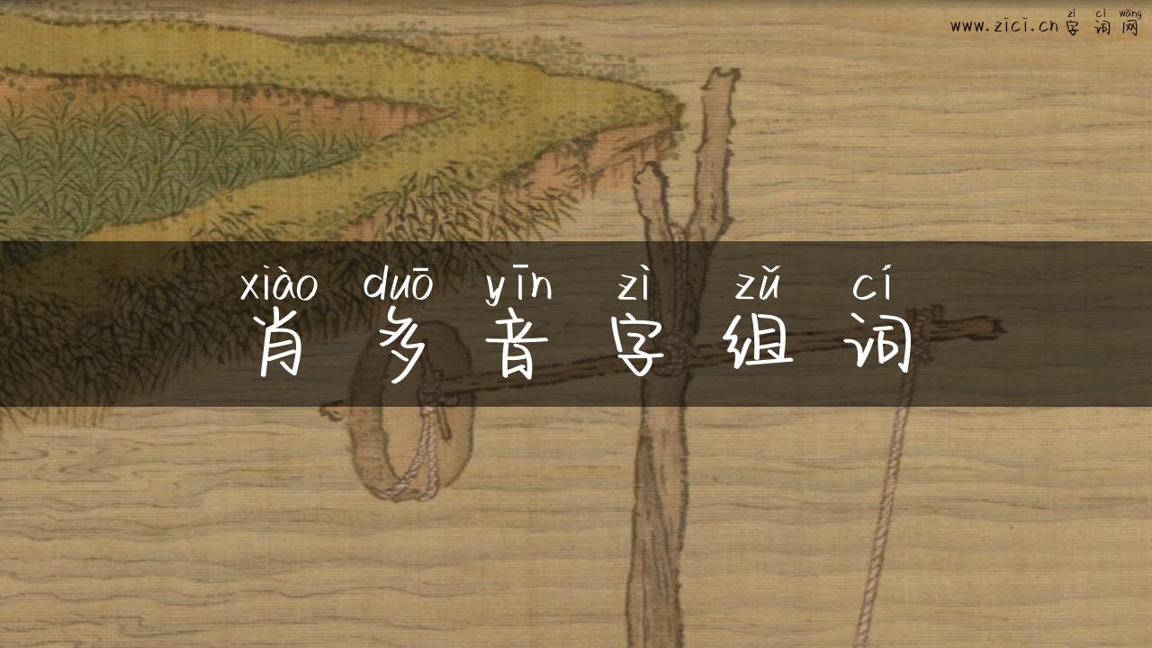 肖多音字组词