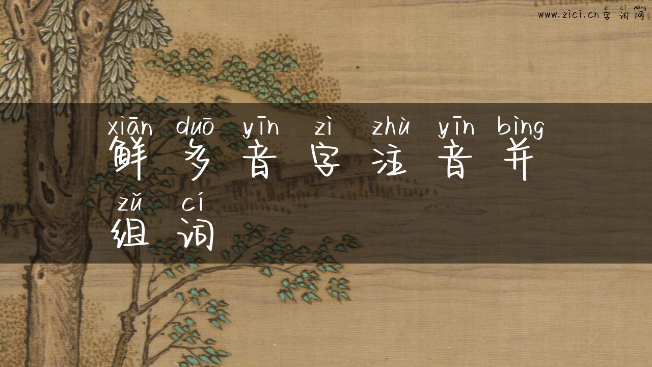 鲜多音字注音并组词