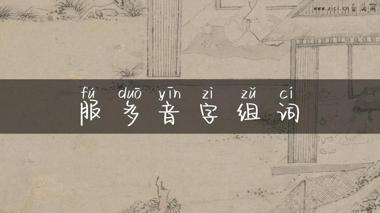 服多音字组词
