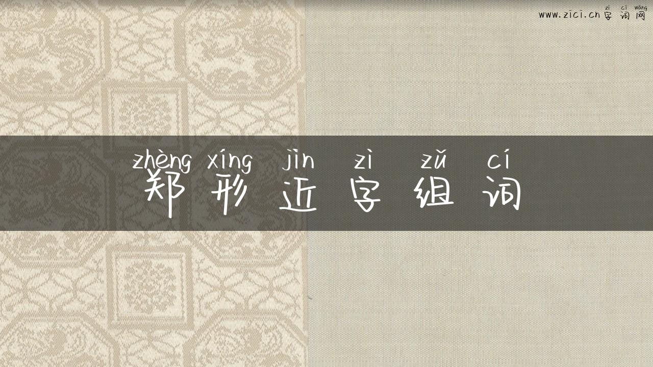 郑形近字组词