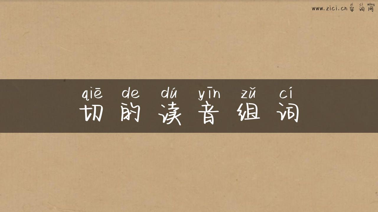 切的读音组词