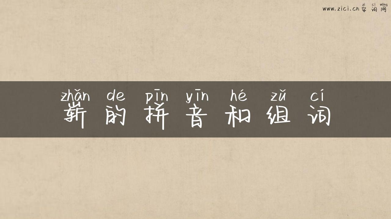 崭的拼音和组词