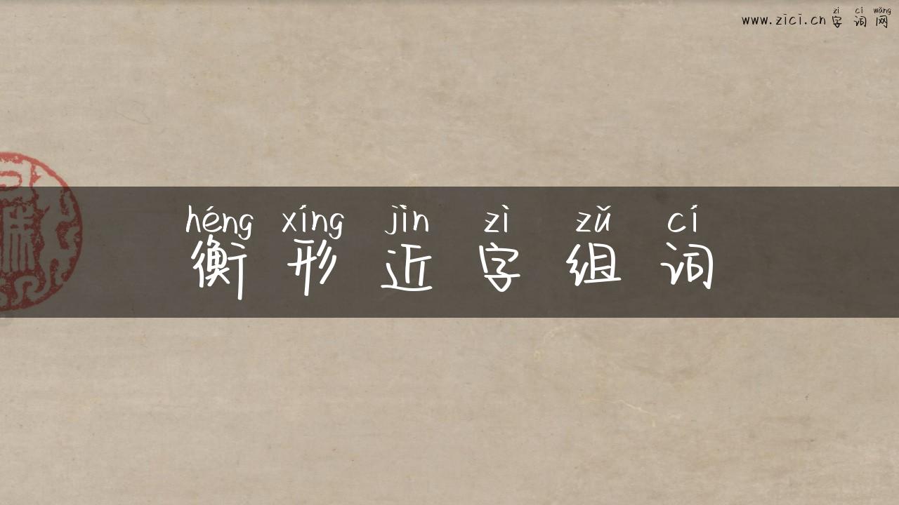 衡形近字组词