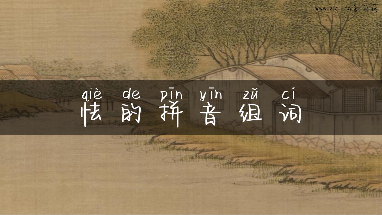 怯的拼音组词