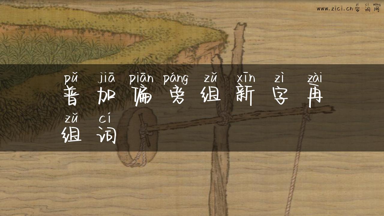 普加偏旁组新字再组词
