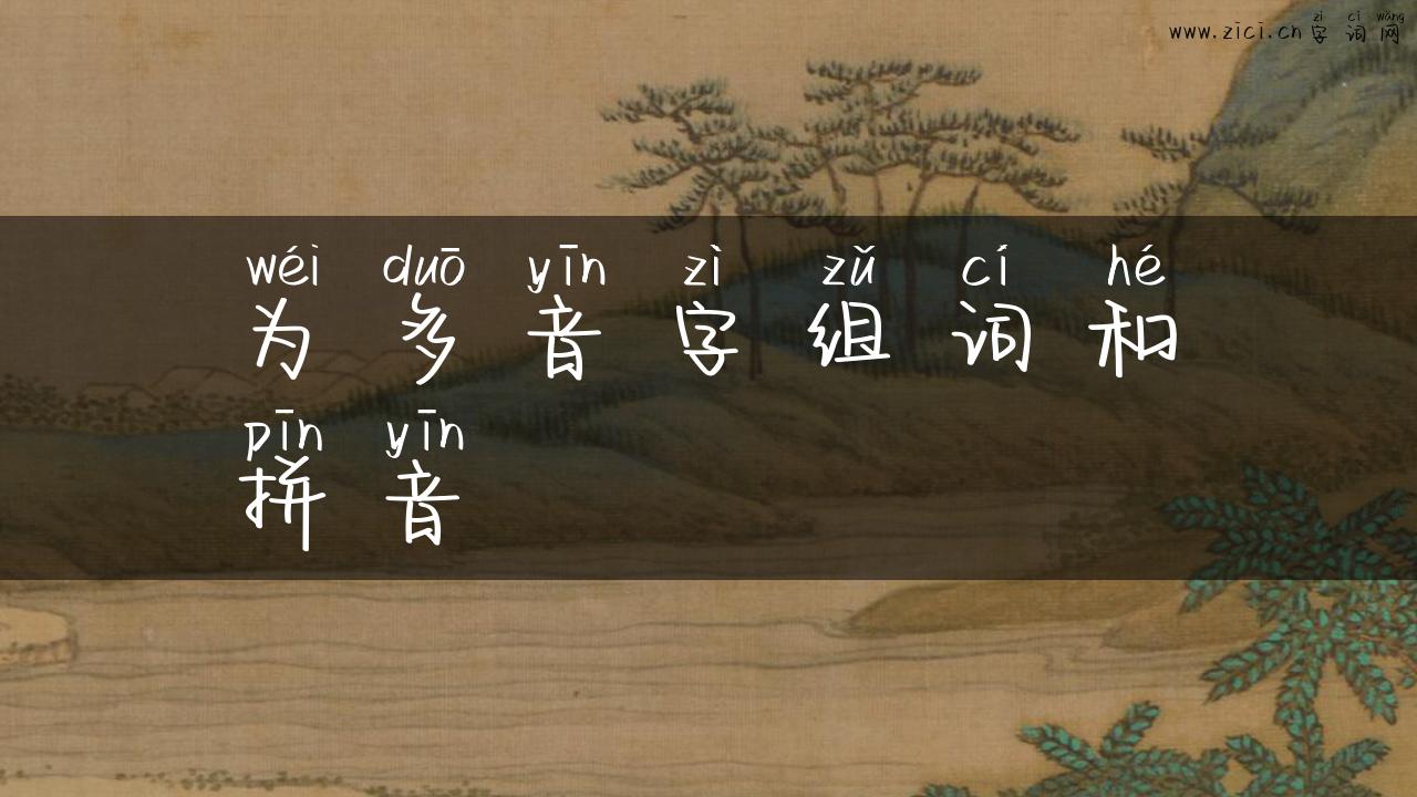 为多音字组词和拼音