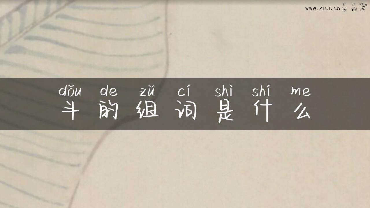 斗的组词是什么