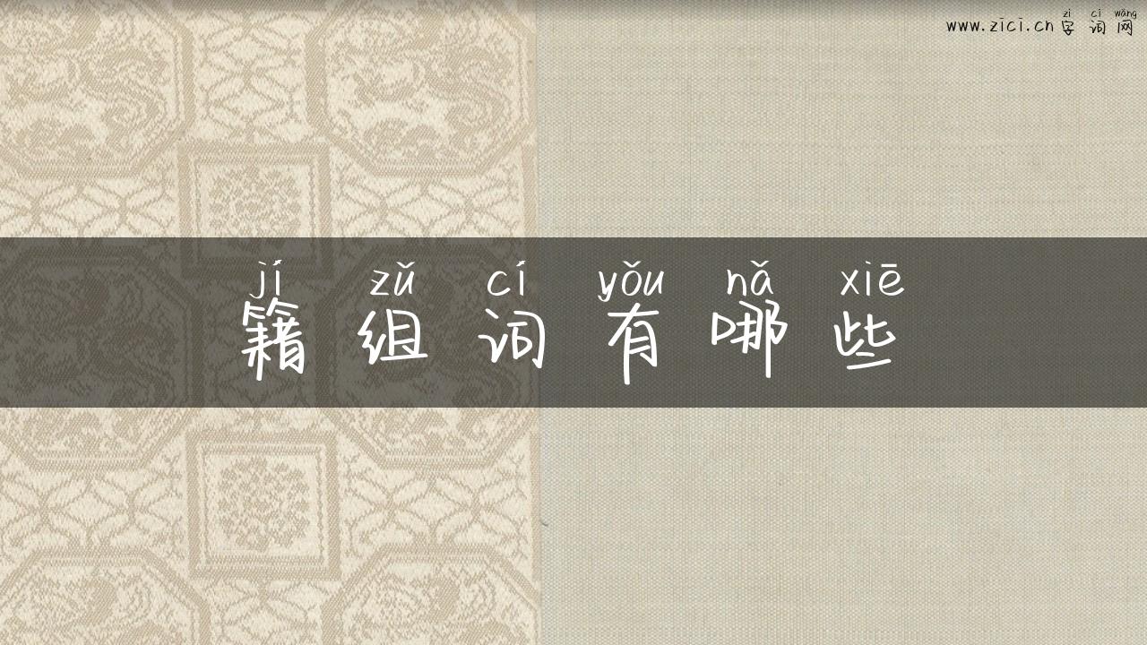 籍组词有哪些