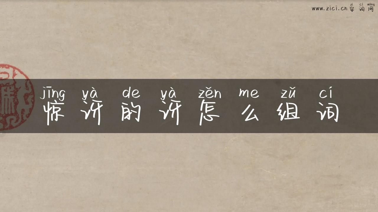 惊讶的讶怎么组词
