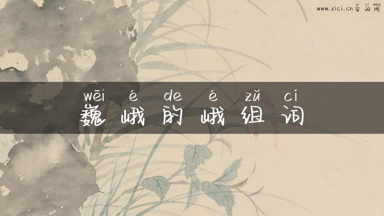 巍峨的峨组词