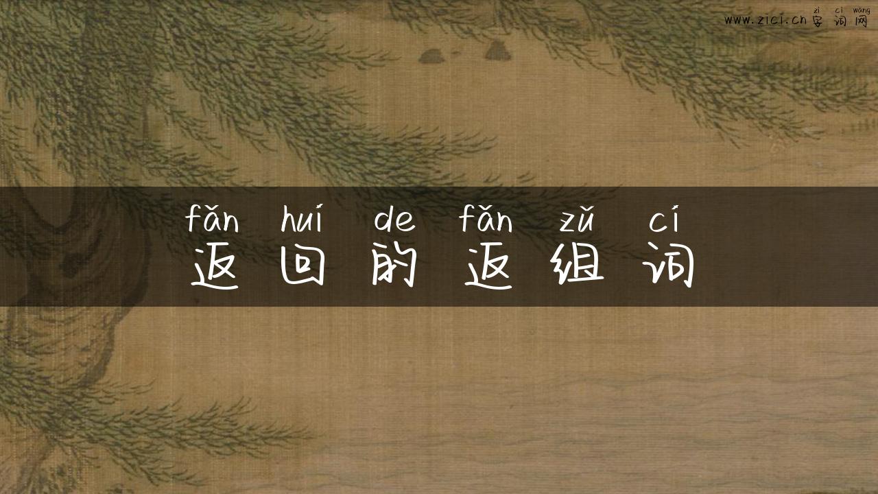 返回的返组词