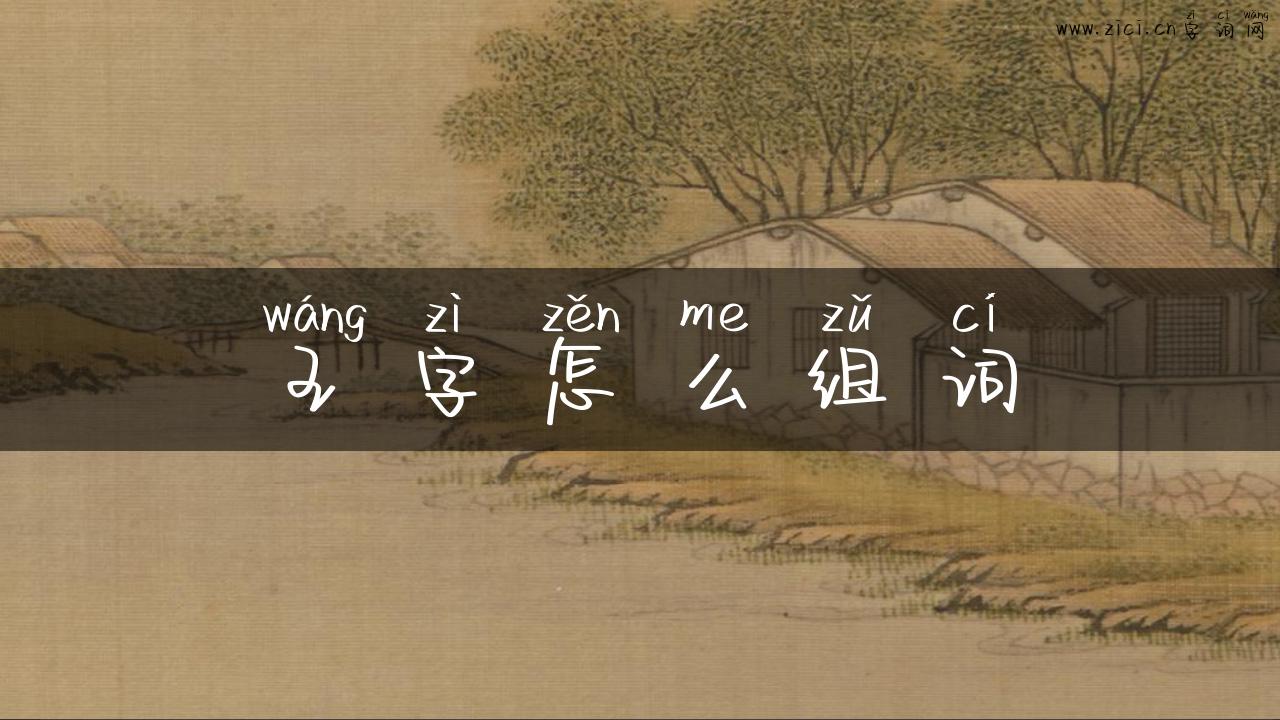 王字怎么组词