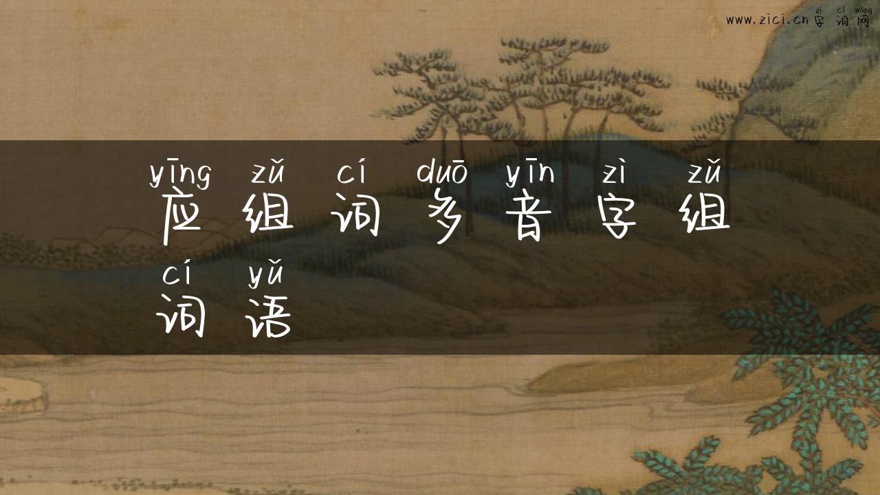 应组词多音字组词语