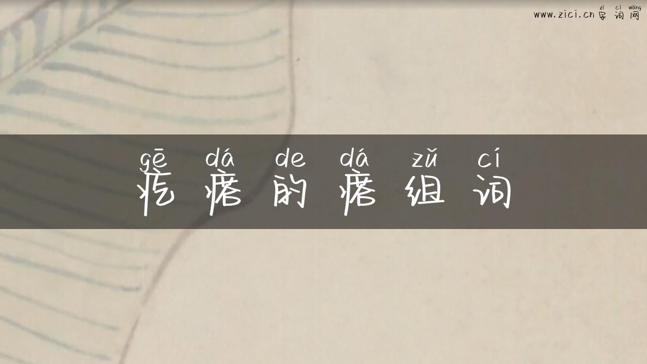 疙瘩的瘩组词