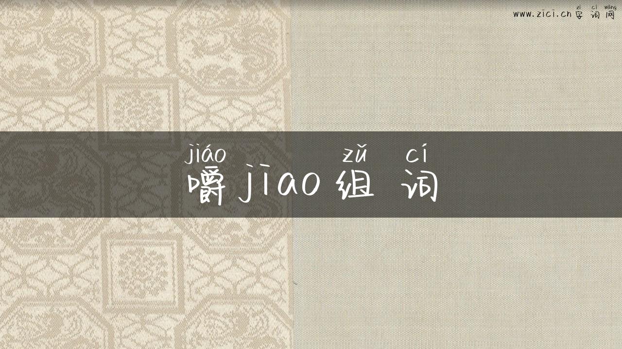 嚼jiao组词
