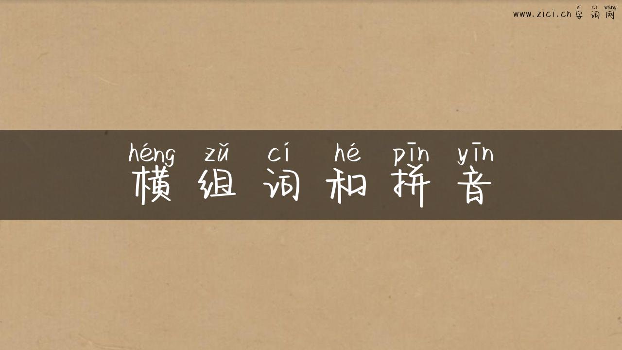 横组词和拼音