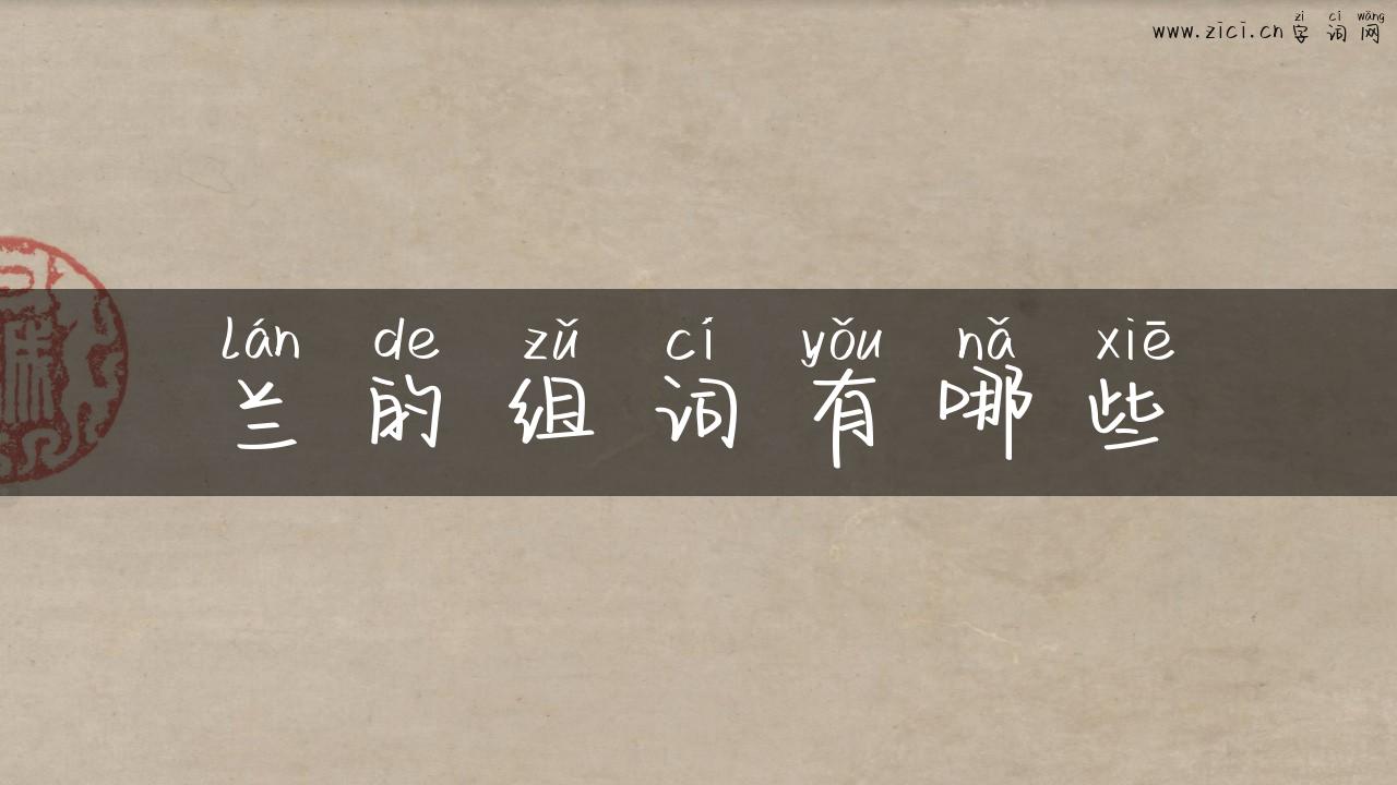 兰的组词有哪些