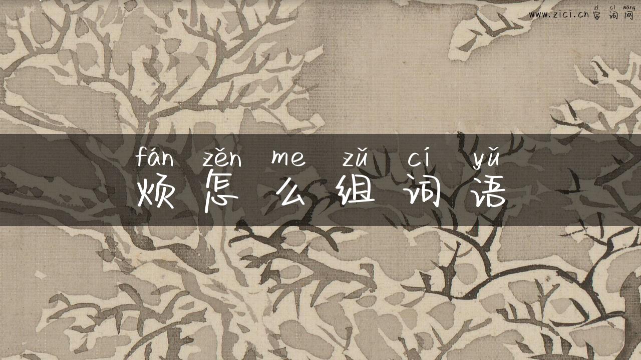 烦怎么组词语