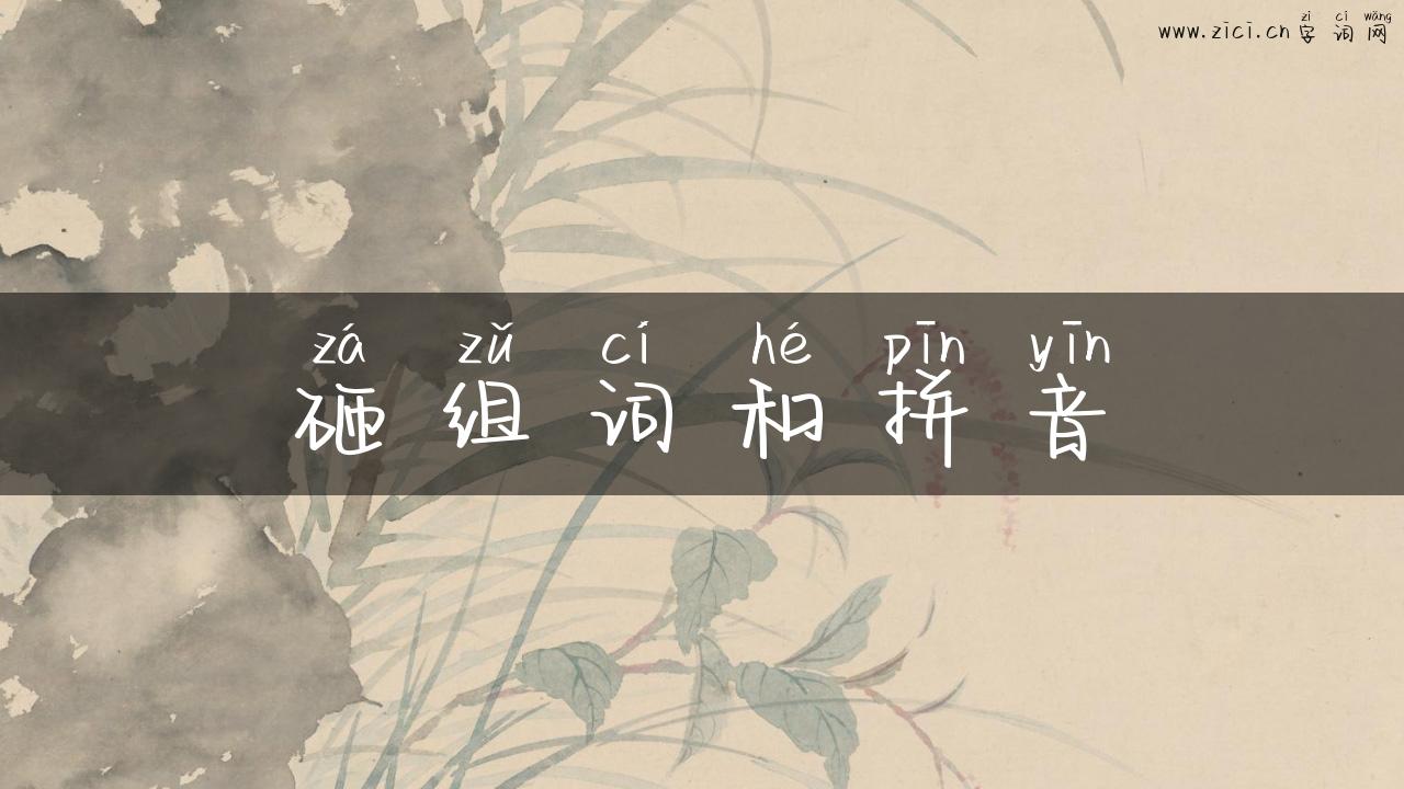 砸组词和拼音