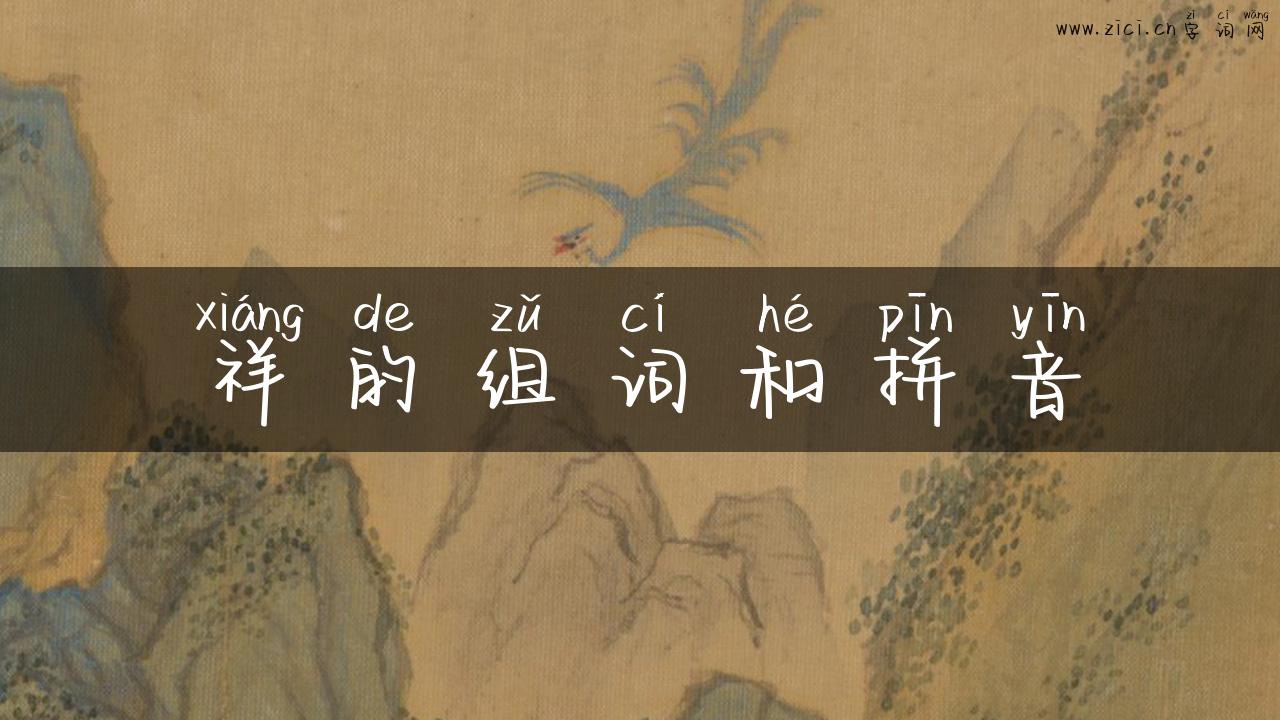 祥的组词和拼音