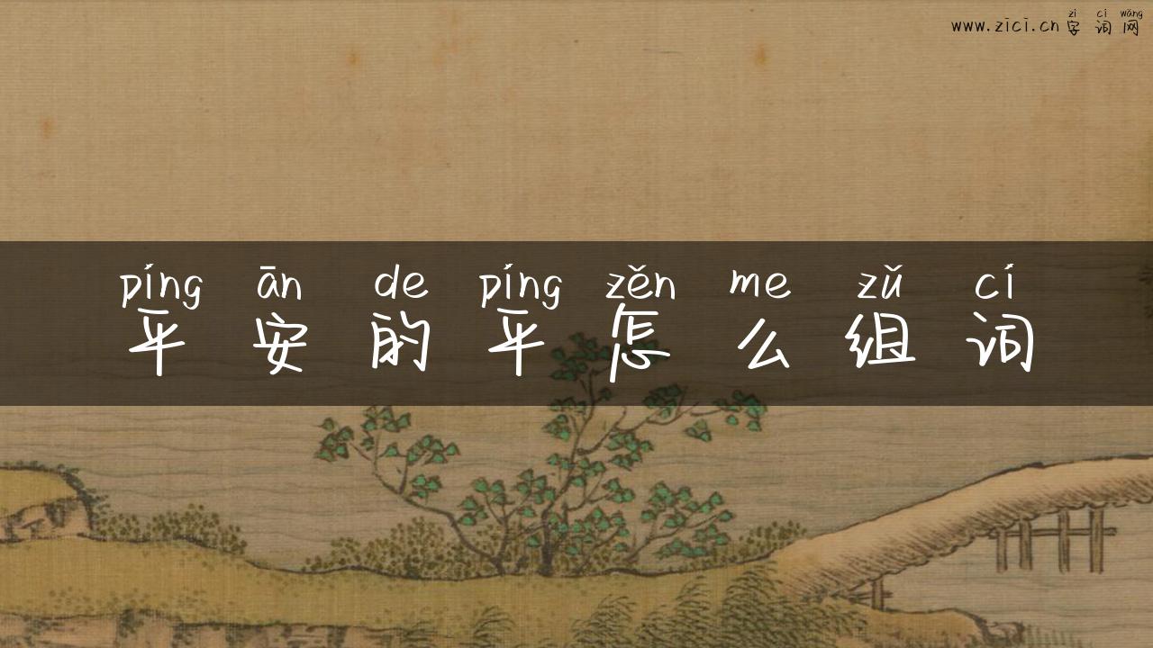 平安的平怎么组词