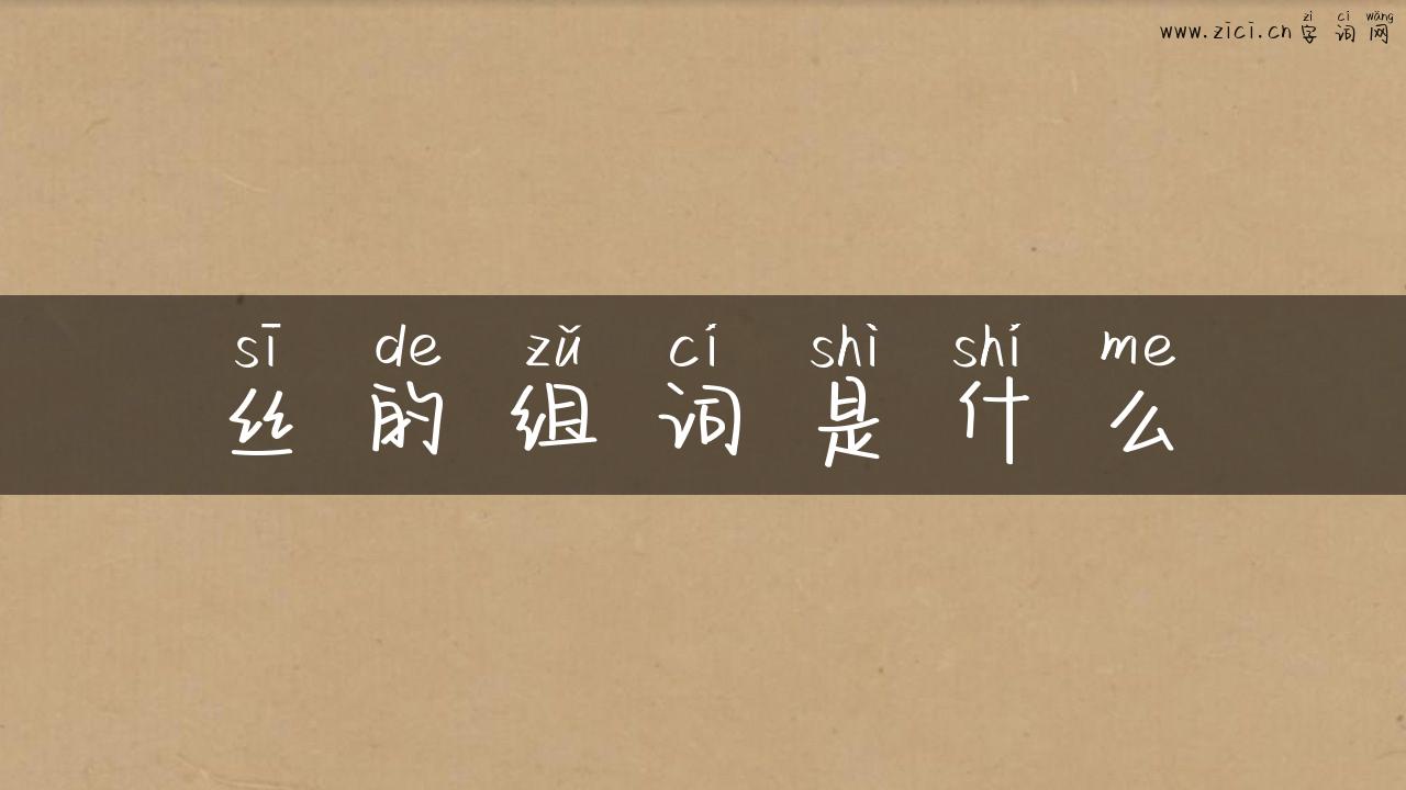 丝的组词是什么