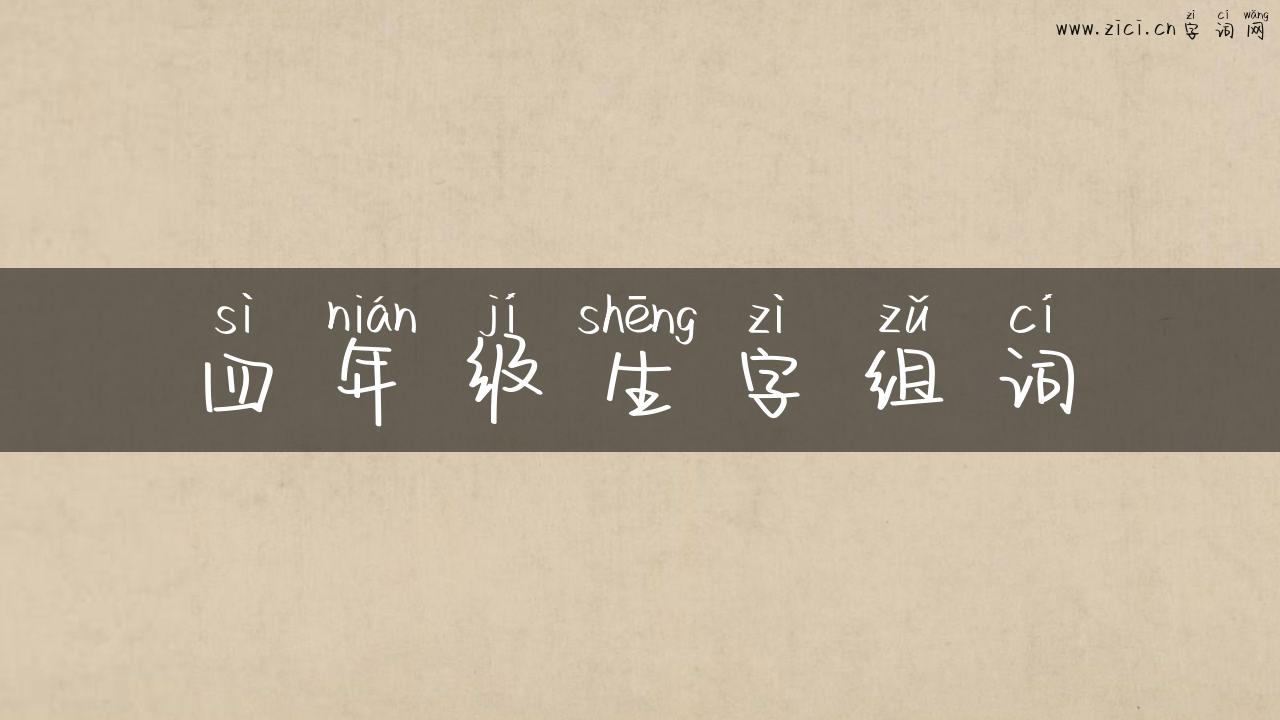 四年级生字组词