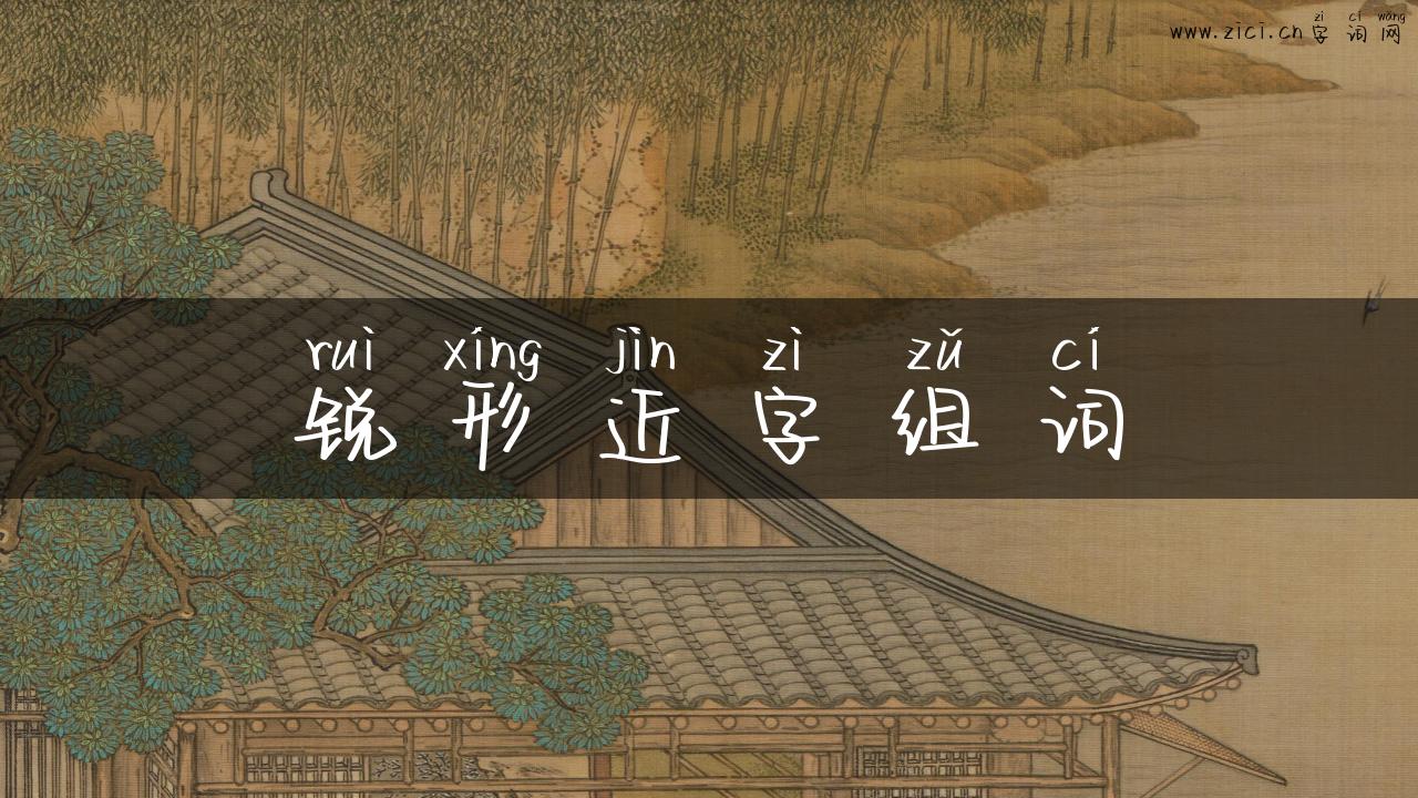 锐形近字组词