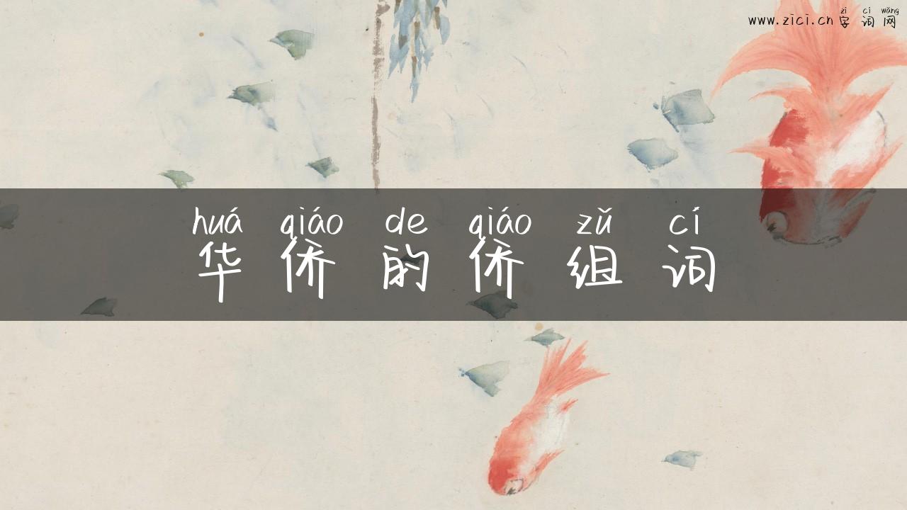 华侨的侨组词
