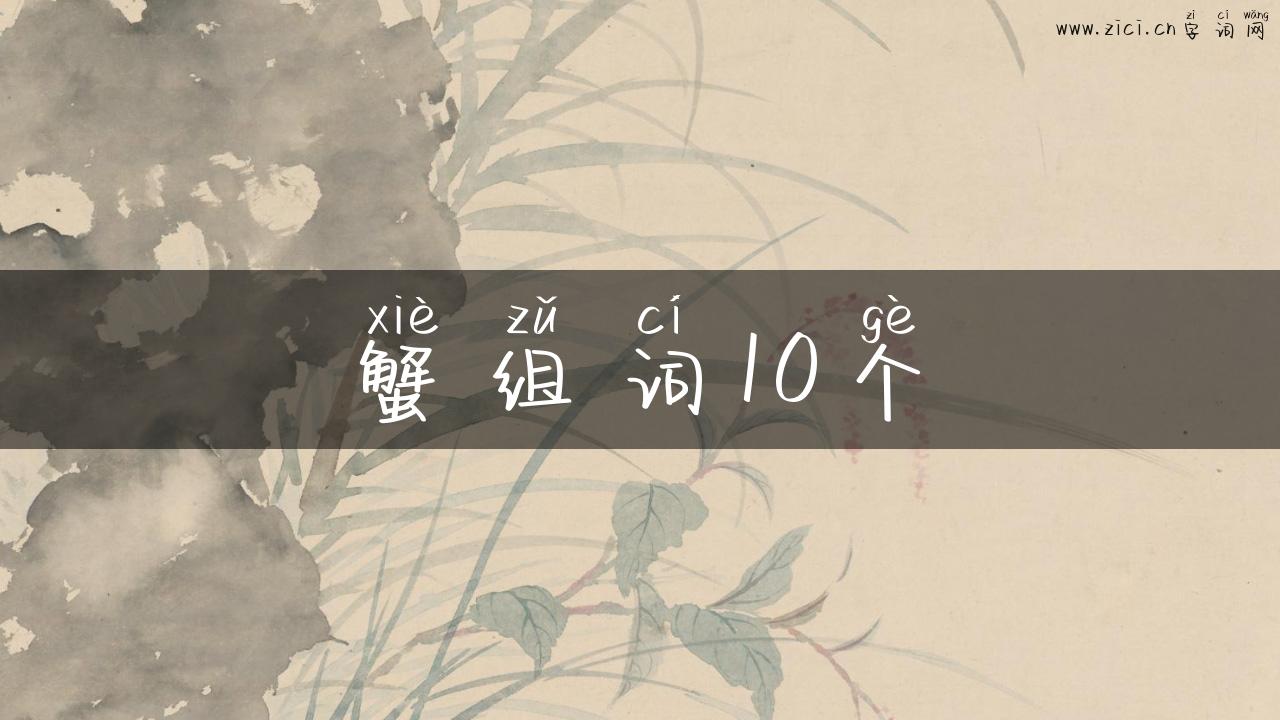 蟹组词10个