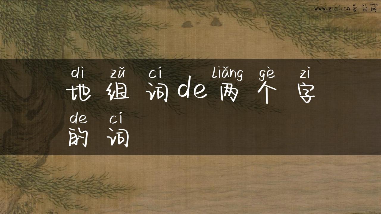 地组词de两个字的词