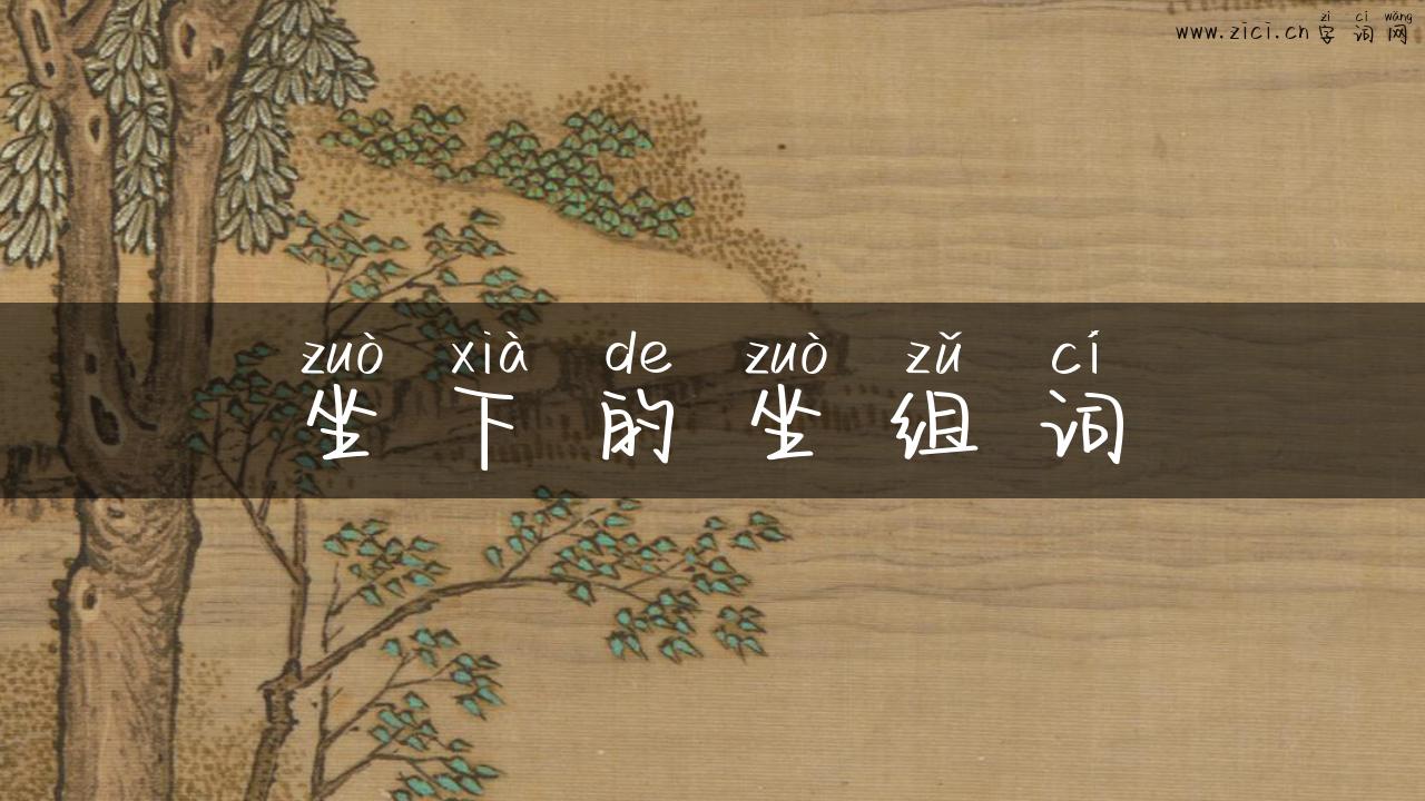 坐下的坐组词