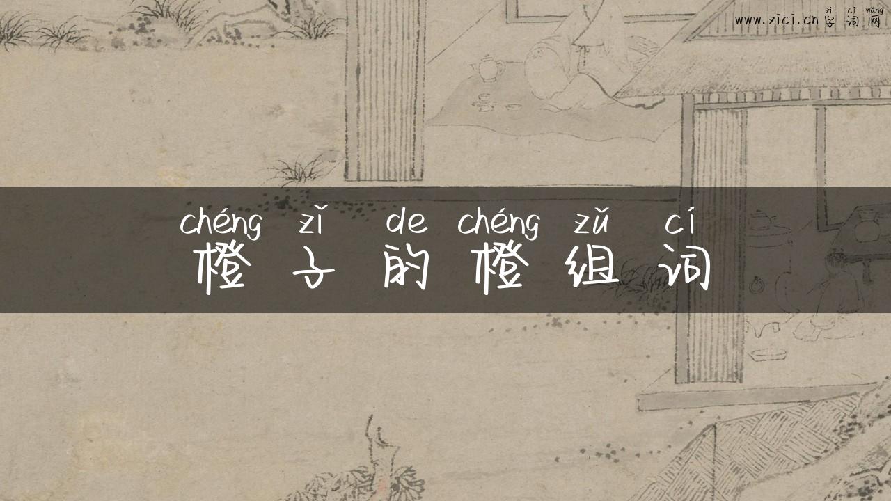 橙子的橙组词