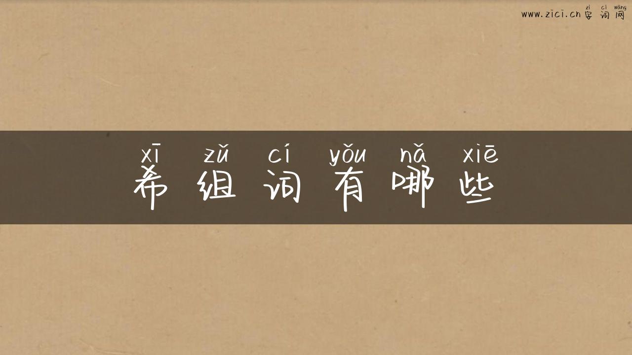希组词有哪些