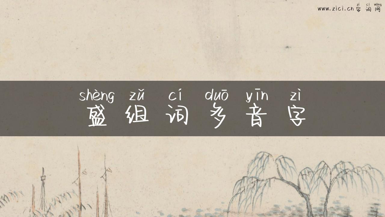 盛组词多音字