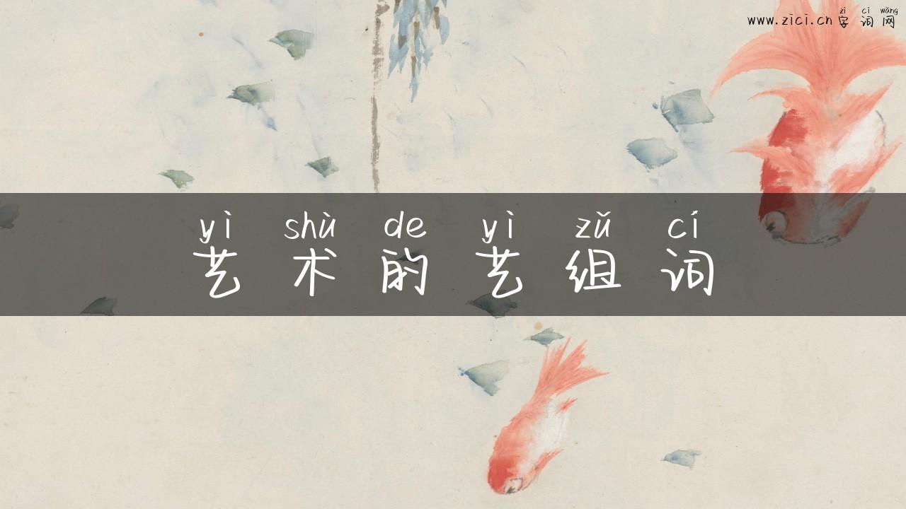 艺术的艺组词