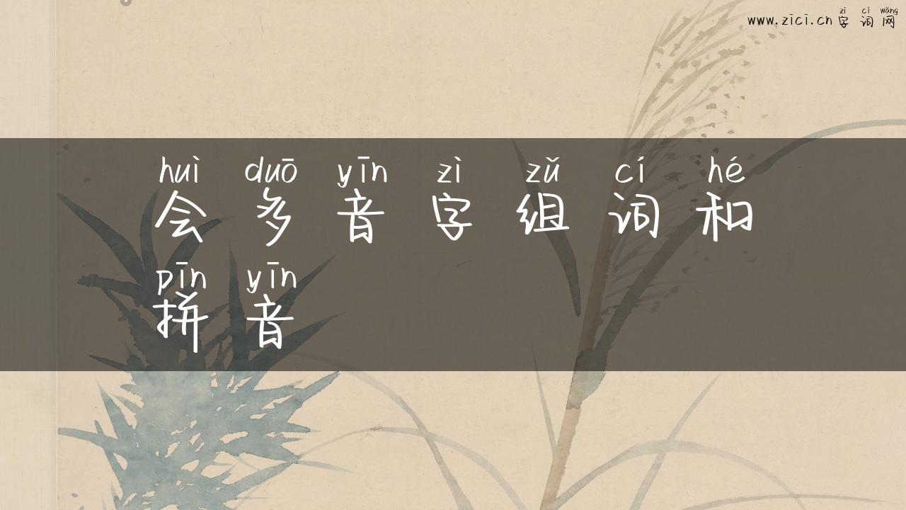 会多音字组词和拼音