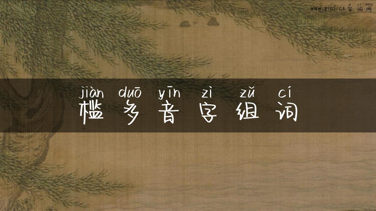 槛多音字组词